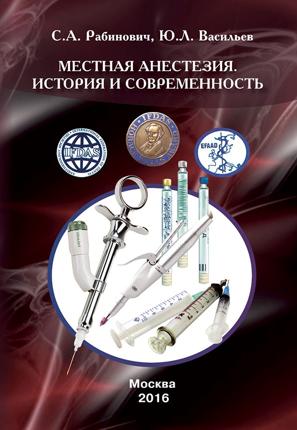 Местная анестезия. История и современность.jpg